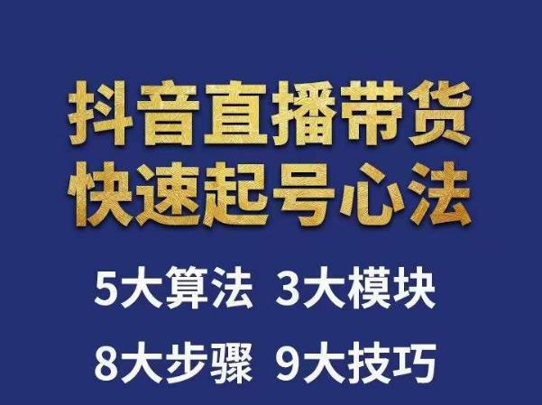 涛哥-直播带货起号心法,五大算法,三大模块,八大步骤,9个技巧抖音快速记号-老胡轻创社