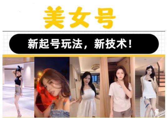 2023抖音快手短视频美女号课程制作玩法教程，美女号搬运新起号玩法，新技术（素材+教程）-老胡轻创社