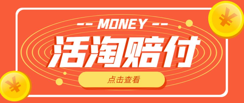 外面收费398的活淘赔付项目,死淘不黑号升级版,单号单次净利润100-300+【详细操作教程】-老胡轻创社