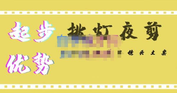 挑灯夜剪·超清影视剪辑,让学习到超越众多创作者的高清制作模式-老胡轻创社