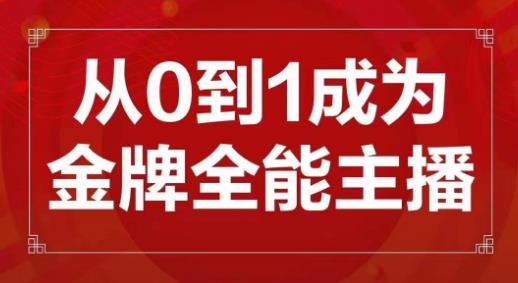 交个朋友主播新课,从0-1成为金牌全能主播,帮你在抖音赚到钱-老胡轻创社
