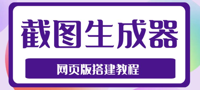 2023最新在线截图生成器源码+搭建视频教程,支持电脑和手机端在线制作生成-老胡轻创社