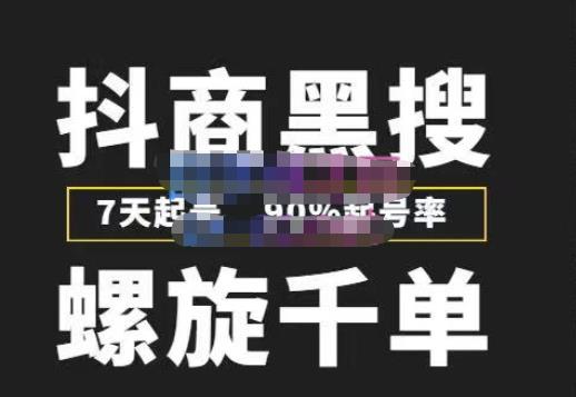 猎人联盟抖商黑搜玩法，螺旋千单，7天起号，90%起号率，100%盈利赚钱-老胡轻创社