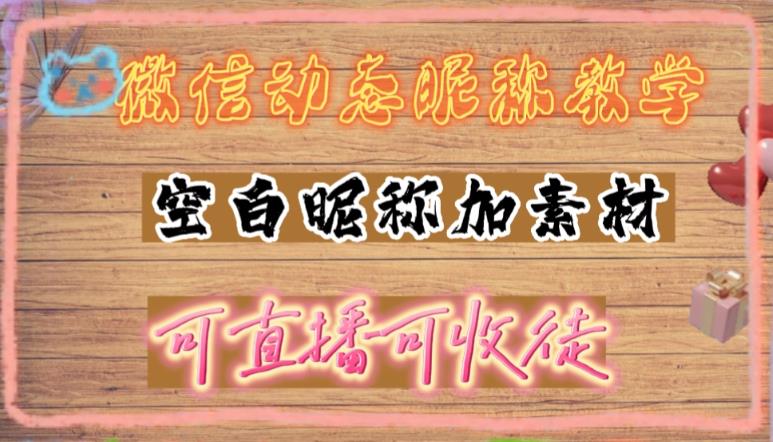 微信动态昵称设置方法,可抖音直播引流,日赚上百【详细视频教程+素材】-老胡轻创社