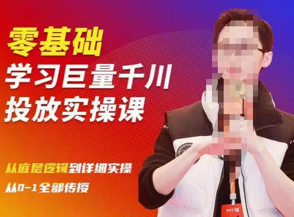 陈大黑牛千川课:零基础学习巨量千川投放实操课,从底层逻辑到详细实操全部传授-老胡轻创社