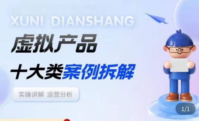 虚拟产品项目拆解课,十大类案例拆解分析运营玩法-老胡轻创社