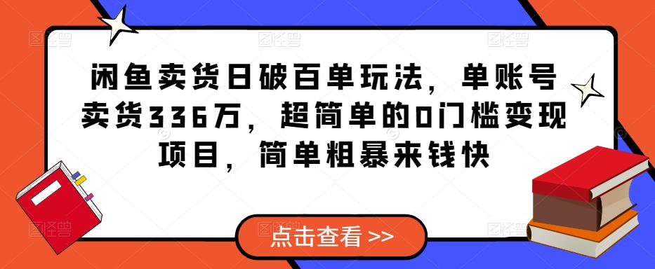 闲鱼卖货日破百单玩法,单账号卖货336万,超简单的0门槛变现项目,简单粗暴来钱快-老胡轻创社