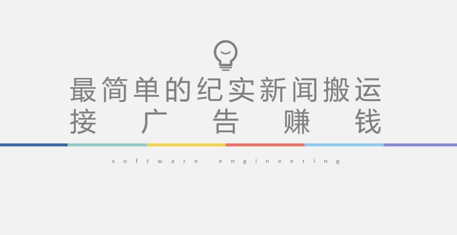 短视频纪实新闻搬运，起号快轻松引爆流量，后期接广告变现-老胡轻创社