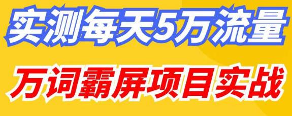 百度万词霸屏实操项目引流课，30天霸屏10万关键词-老胡轻创社