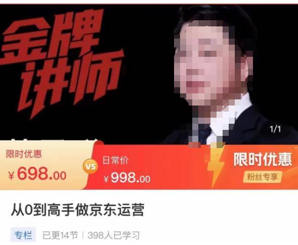 从0到高手做京东运营,从基础到高级,带你玩转京东电商平台-老胡轻创社