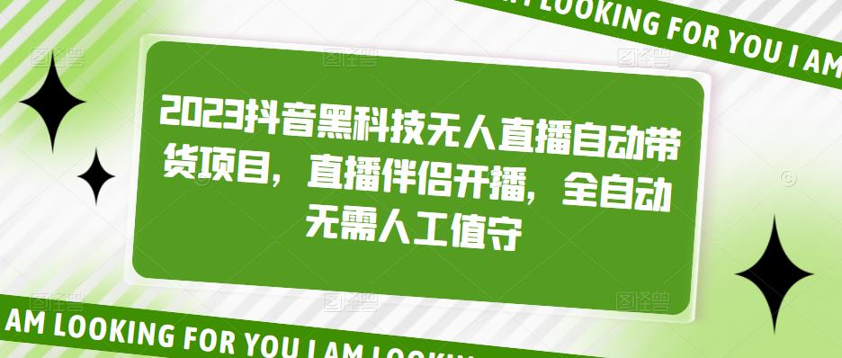 2023抖音黑科技无人直播自动带货项目，直播伴侣开播，全自动无需人工值守-老胡轻创社