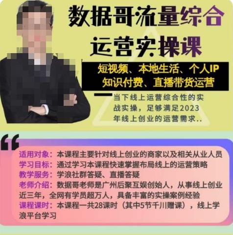 数据哥流量综合运营实操课:短视频、本地生活、个人IP知识付费、直播带货运营-老胡轻创社