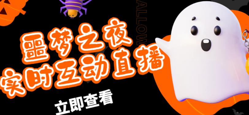 外面收费1980的抖音噩梦之夜直播项目,可虚拟人直播,抖音报白,实时互动直播【软件+详细教程】-老胡轻创社