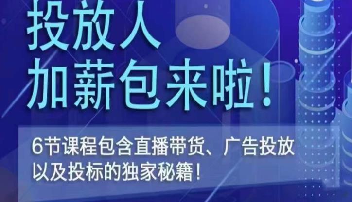 三里屯·投放人薪资包,6节直播课,包含直播带货、广告投放、以及投标的独家秘籍-老胡轻创社