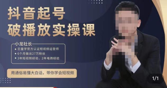 小龙社长·短视频起号破播放实操运营课,用通俗易懂大白话带你玩转短视频-老胡轻创社