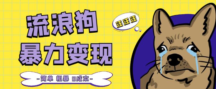 流浪狗暴力变现项目+0撸日入3000+的案例分享课【项目流程+操作详解】-老胡轻创社