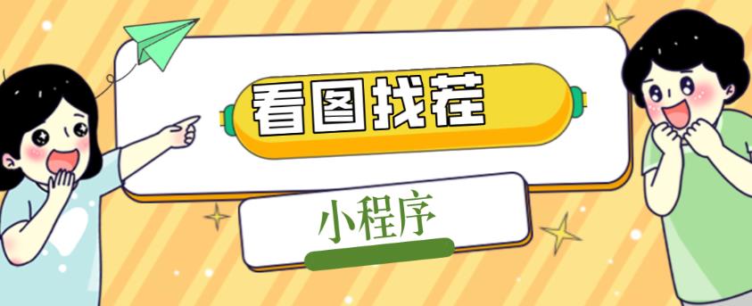 2023最火微信看图找茬小程序,可对接流量主【源码+教程】-老胡轻创社
