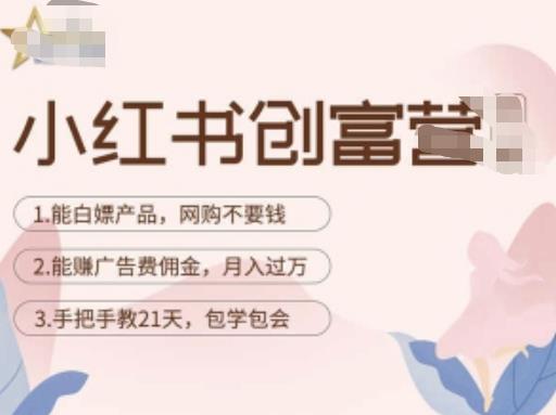 小红书创富营-教小红书带货,陪跑21天,教你赚广告费佣金,月入过万-老胡轻创社