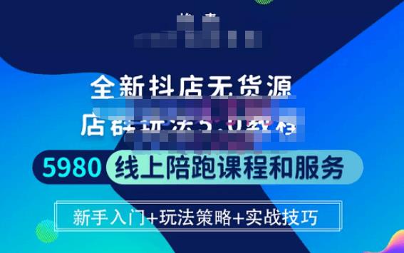 焰麦TNT电商学院·抖店无货源5.0进阶版密训营,小白也能轻松起店运营,让大家少走弯路-老胡轻创社