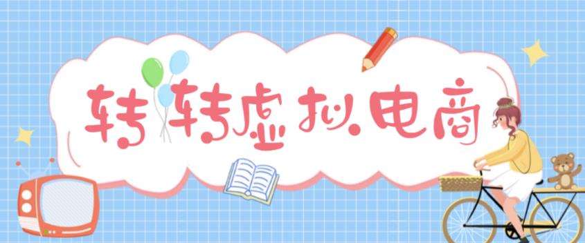 最新转转虚拟电商项目,利用信息差租号,熟练后每天200~500+【详细玩法教程】-老胡轻创社