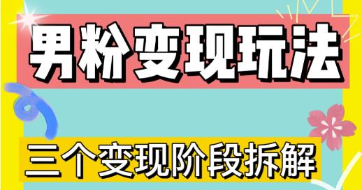 0-1快速了解男粉变现三种模式【4.0高阶玩法】直播挂课,蓝海玩法-老胡轻创社