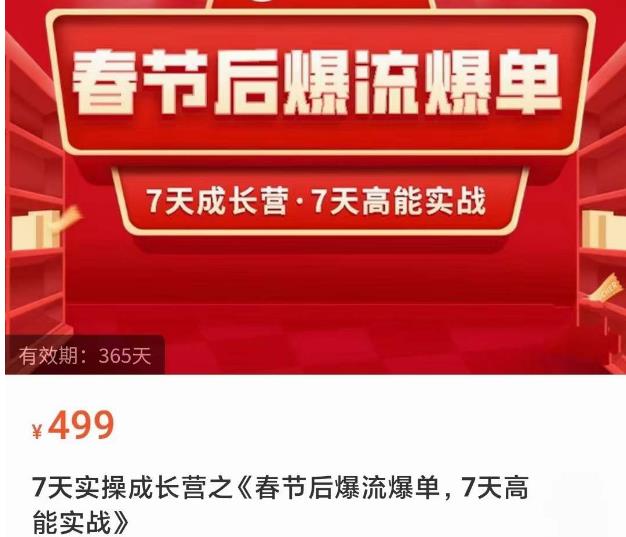 2023春节后淘宝极速起盘爆流爆单,7天实操成长营,7天高能实战-老胡轻创社
