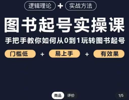 乐爸·图书起号实操课,手把手教你如何从0-1玩转图书起号-老胡轻创社