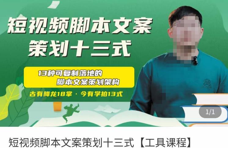 短视频脚本文案策划十三式,13种可落地的脚本文案策划架构-老胡轻创社