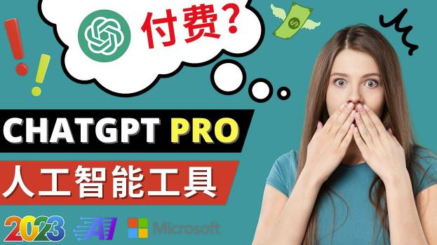 Chat GPT即将收费推出Pro高级版每月42美元-2023年热门的Ai应用还有哪些-老胡轻创社