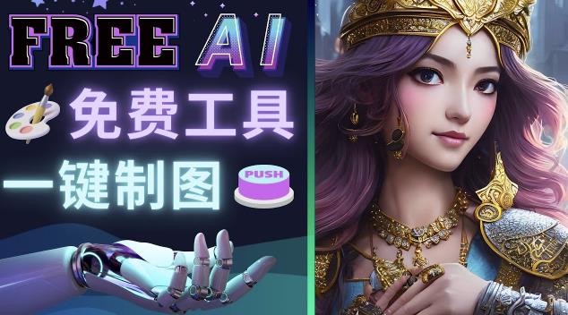 Midjourney替代网站，3个简单好用，免费的AI绘画工具一键生成大师级画作-老胡轻创社