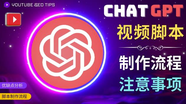 正确使用Chat GPT制作有价值的中文视频脚本,并在YouTube获利-老胡轻创社