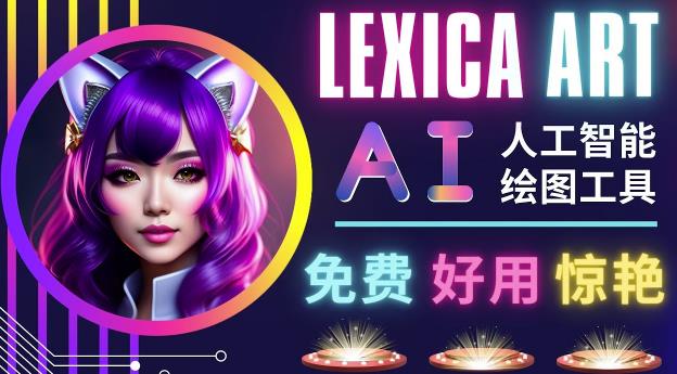 AI人工智能给图工具,免费-简单-好用AI文本转图像海量创意和图库!-老胡轻创社