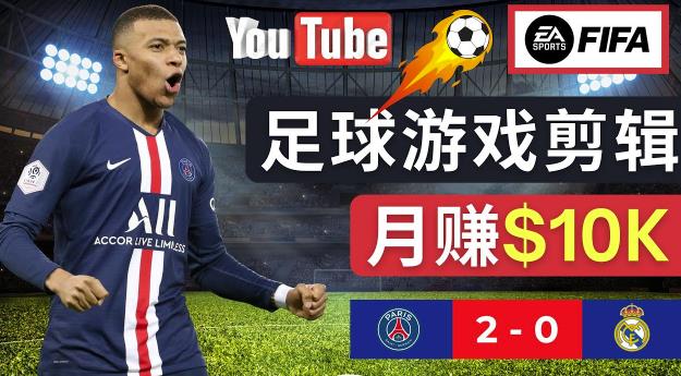 通过FIFA 23游戏赚钱的方法，编辑足球类Youtube视频，轻松月赚过万美元-老胡轻创社