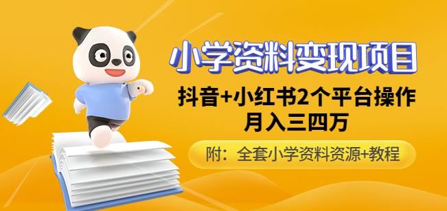 唐老师小学资料变现项目,抖音+小红书2个平台操作,月入数万元(全套资料+教程)-老胡轻创社