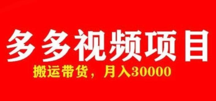 多多带货视频快速50爆款拿带货资格,搬运带货,月入30000【全套脚本+详细玩法】-老胡轻创社