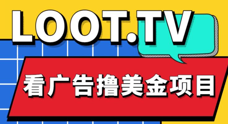 外面卖1999的Loot.tv看广告撸美金项目,号称月入轻松4000【详细教程+上车资源渠道】-老胡轻创社