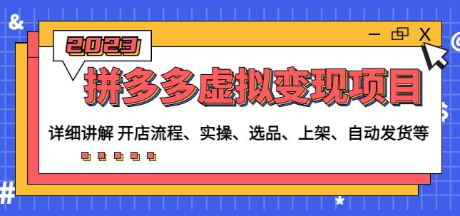程哥拼多多虚拟变现项目：讲解开店流程-实操-选品-上架-自动发货等-老胡轻创社