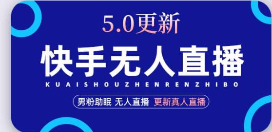 快手无人直播5.0,暴力1小时收益2000+丨更新真人直播玩法-老胡轻创社