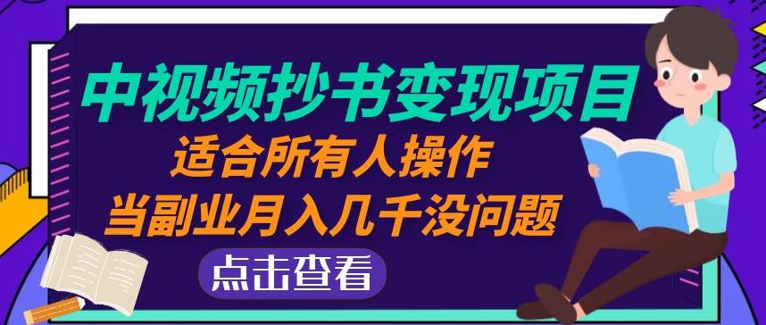 黄岛主中视频抄书变现项目:适合所有人操作,当副业月入几千没问题!-老胡轻创社