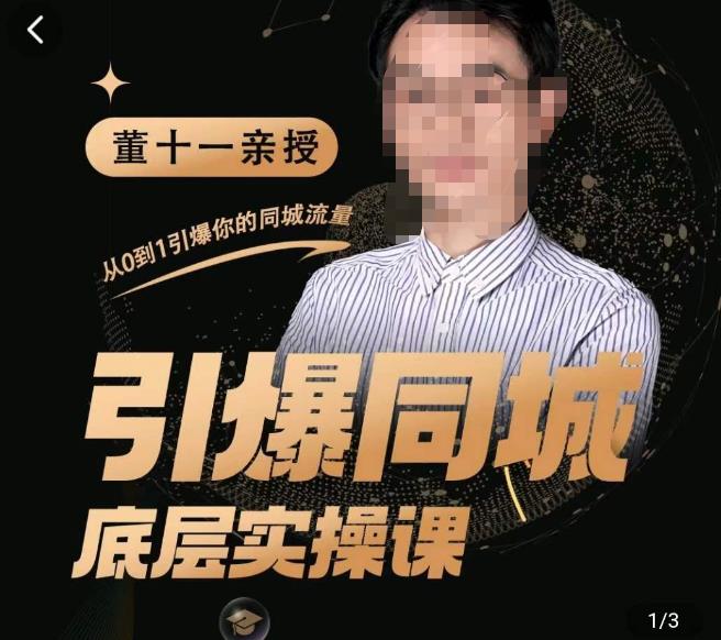 董十一·引爆同城底层实操课,短视频+模板+直播+矩阵+投放,一套可复制的同城短视频打法-老胡轻创社