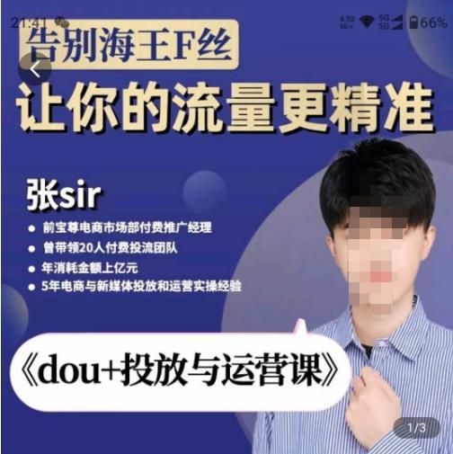 张Sir-dou+投放与运营课,2023年新版,共计52节课,告别海王粉丝,让你的流量更精准-老胡轻创社