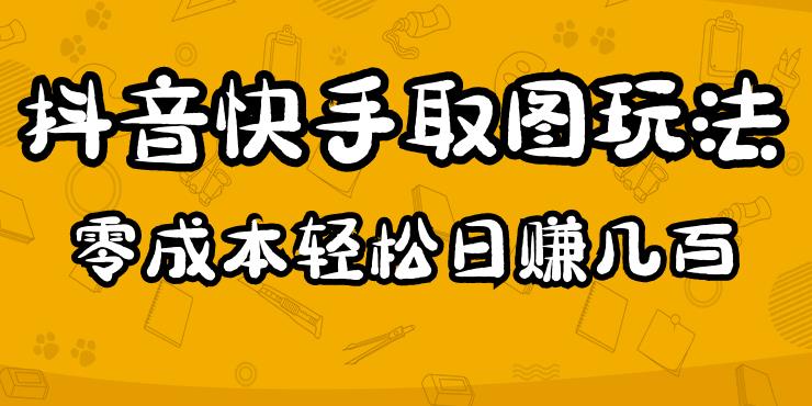 2023抖音快手取图玩法：一个人在家就能做，超简单，0成本日赚几百-老胡轻创社