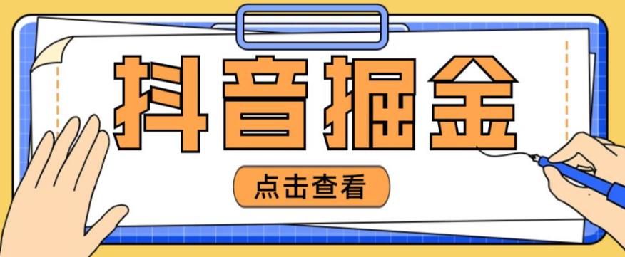 最近爆火3980的抖音掘金项目,号称单设备一天100~200+【全套详细玩法教程】-老胡轻创社