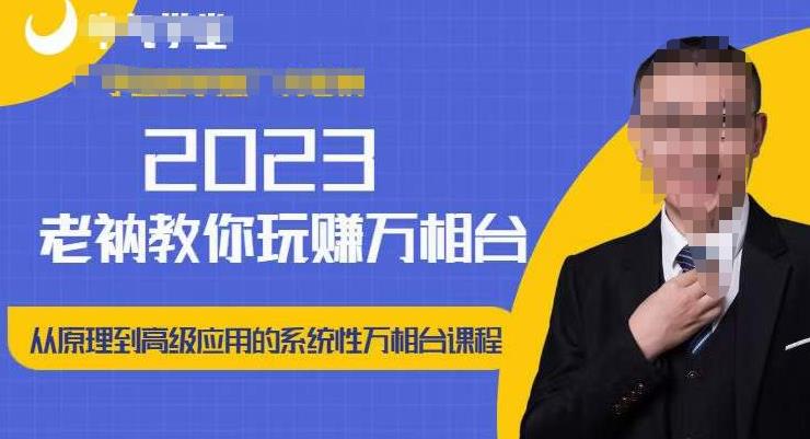 老衲·2023和老衲学万相台,从原理到高级应用的系统万相台课程-老胡轻创社
