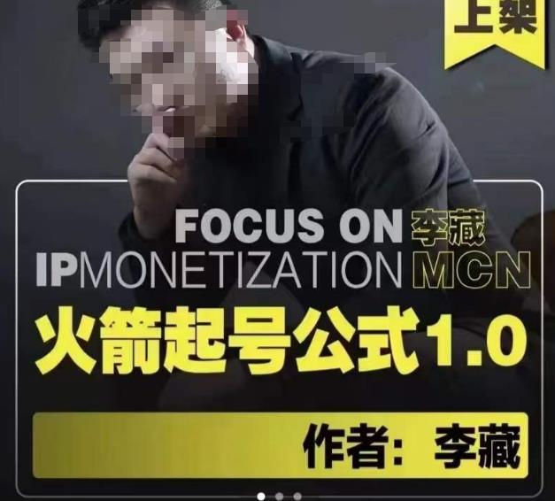 李藏·火箭起号公式,八大章节,个人ip起号和定位的认知和逻辑-老胡轻创社