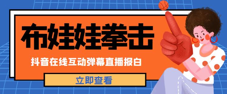 外面收费1980的抖音布娃娃拳击直播项目,抖音报白,实时互动直播【内含详细教程】-老胡轻创社