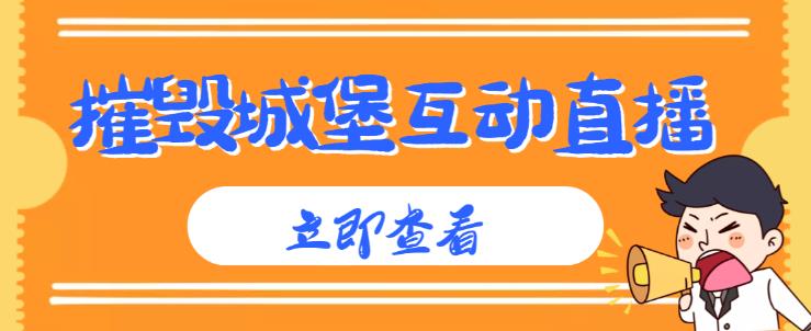 外面收费1980的抖音互动直播摧毁城堡项目,抖音报白,实时互动直播【内含详细教程】-老胡轻创社