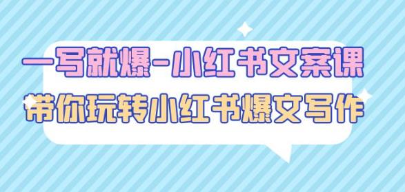一写就爆-小红书文案课:带你玩转小红收爆文写作(45节课)-老胡轻创社