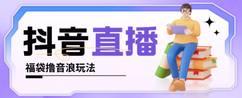 抖音暴力福袋撸音浪玩法,小白直接干,每天几百+【详细视频教程】-老胡轻创社