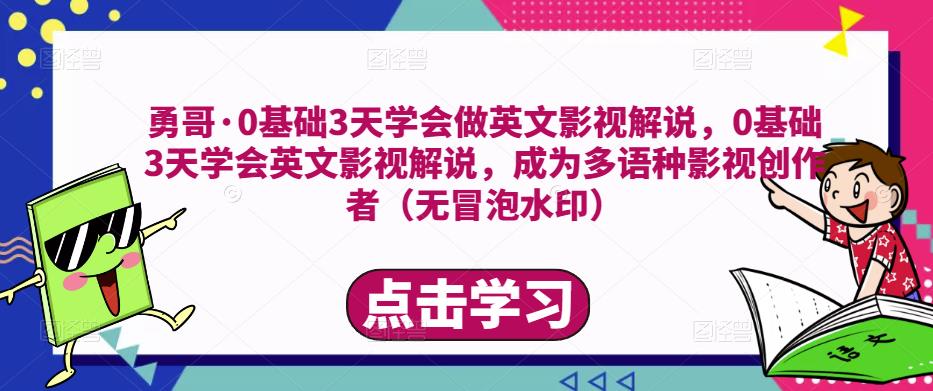 勇哥·0基础3天学会做英文影视解说,0基础3天学会英文影视解说,成为多语种影视创作者-老胡轻创社